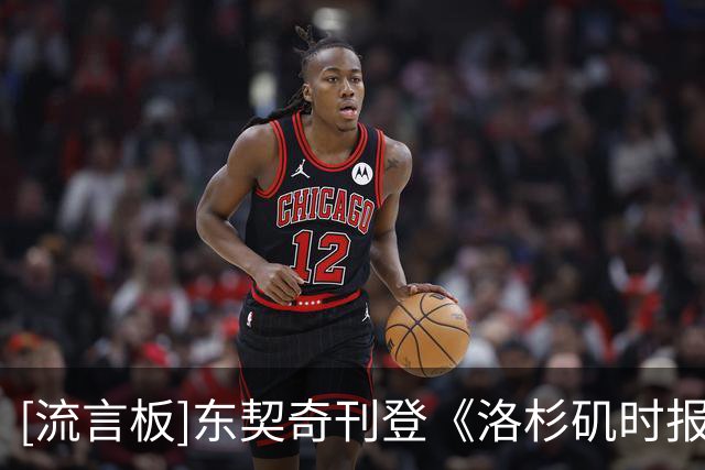 [流言板]东契奇刊登《洛杉矶时报》致信球迷：开启冲击总冠军的征程
